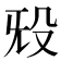 𬆟
