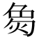 𬊟