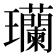 𬎟