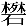 𬒟