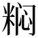 𬖟