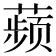 𬞟