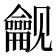 𬺟