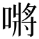 𭊟