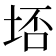 𭎟