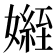 𭒟