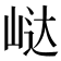 𭖟