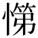 𭞟