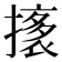 𭢟
