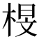 𭪟