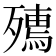 𭮟