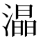 𭲟