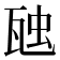 𭺟
