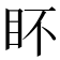 𭾟