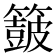 𮆟