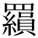 𮊟
