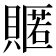 𮚟