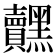 𮮟
