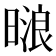 𰖟