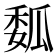 𰢟