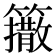 𰪟