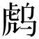 𰲟