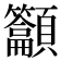 𱂟