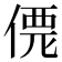 𠌐