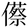 𠐐