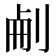𠜐