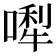 𠼐