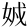 𡜐