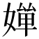 𡠐