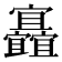 𡬐