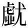 𡰐