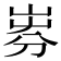 𡸐