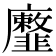 𢌐