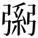 𢐐