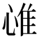 𢜐