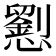 𢤐