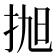 𢬐