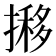 𢴐
