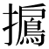 𢸐