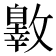 𣀐