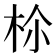 𣐐