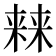 𣘐