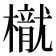 𣜐
