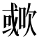 𣤐
