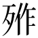 𣨐