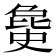 𣬐
